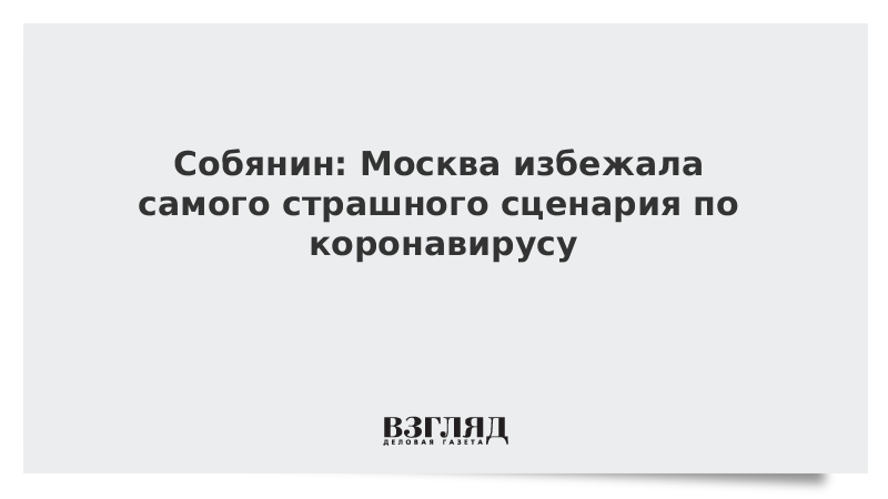 Собянин: Москва избежала самого страшного сценария по коронавирусу