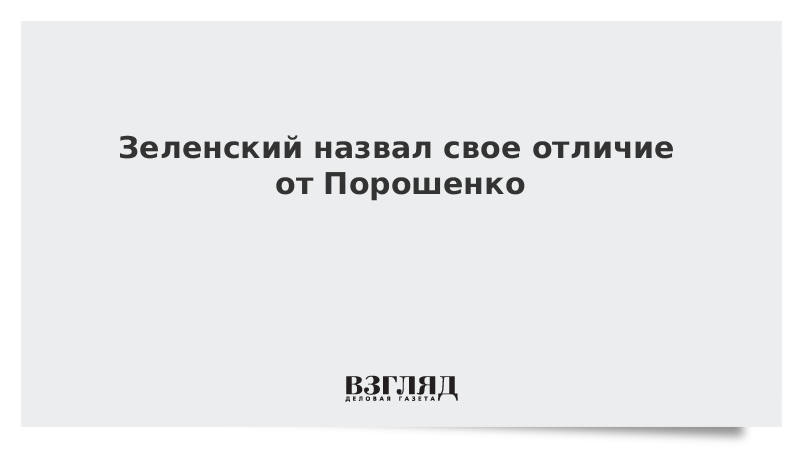 Зеленский назвал свое отличие от Порошенко