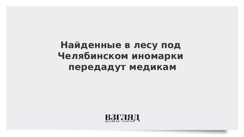 Найденные в лесу под Челябинском иномарки передадут медикам