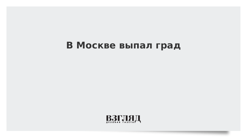 В Москве выпал град