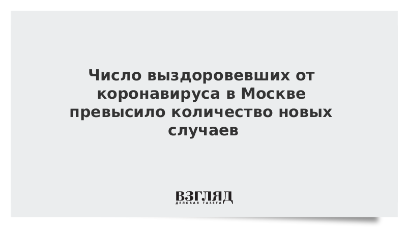 Число выздоровевших от коронавируса в Москве превысило количество новых случаев