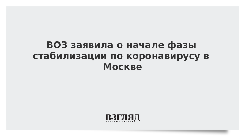 ВОЗ заявила о начале фазы стабилизации по коронавирусу в Москве