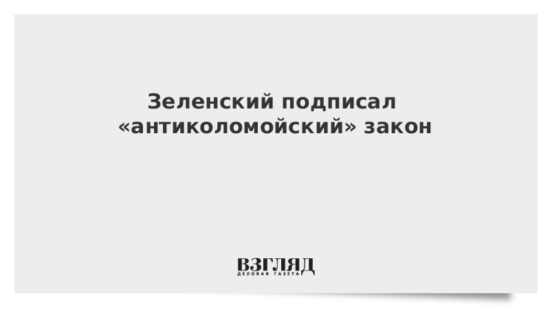 Зеленский подписал «антиколомойский» закон