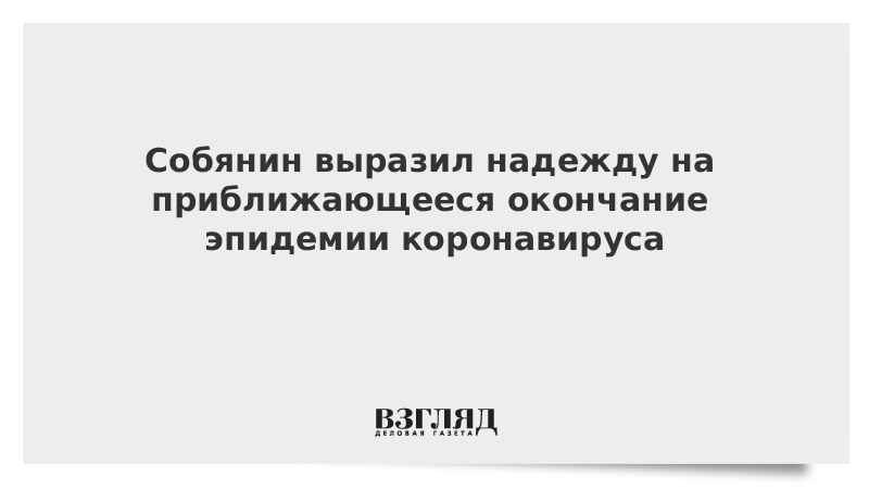 Собянин выразил надежду на приближающееся окончание эпидемии коронавируса