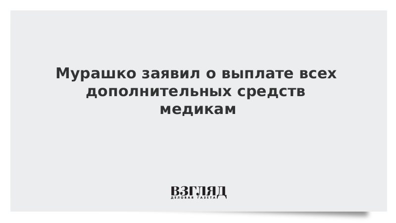 Мурашко заявил о выплате всех дополнительных средств медикам