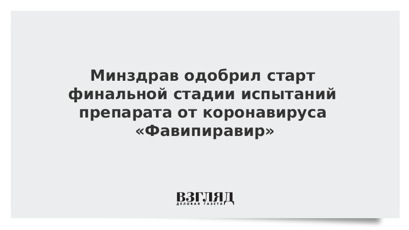 Минздрав одобрил старт финальной стадии испытаний препарата от коронавируса «Фавипиравир»