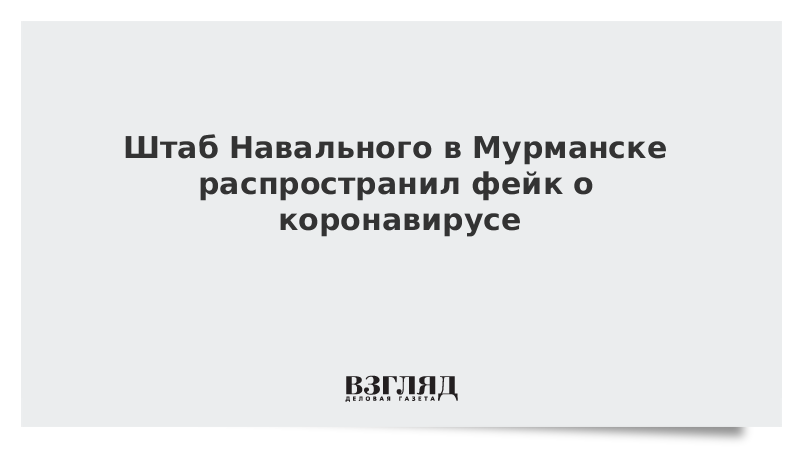 Штаб Навального в Мурманске распространил фейк о коронавирусе