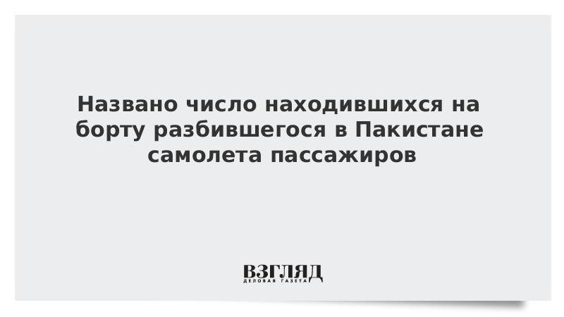 На борту разбившегося в Пакистане самолета было 90 человек