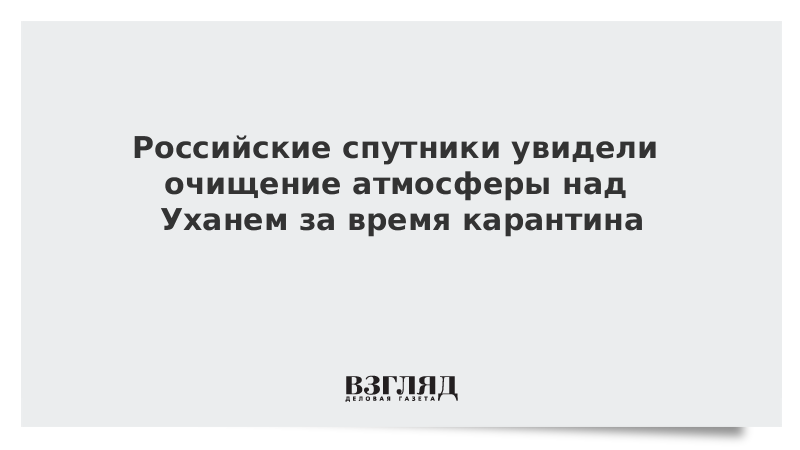 Российские спутники увидели очищение атмосферы над Уханем за время карантина