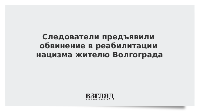 Следователи предъявили обвинение в реабилитации нацизма жителю Волгограда