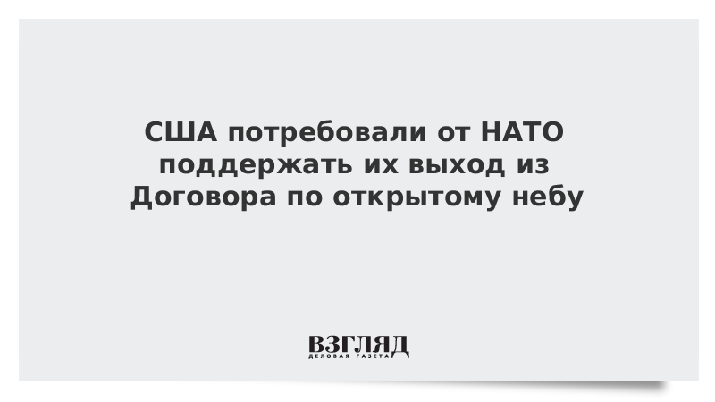 США потребовали от НАТО поддержать их выход из Договора по открытому небу