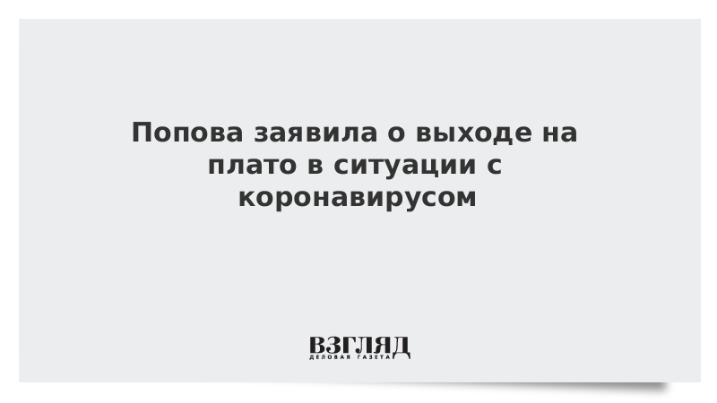 Попова заявила о выходе на плато в ситуации с коронавирусом