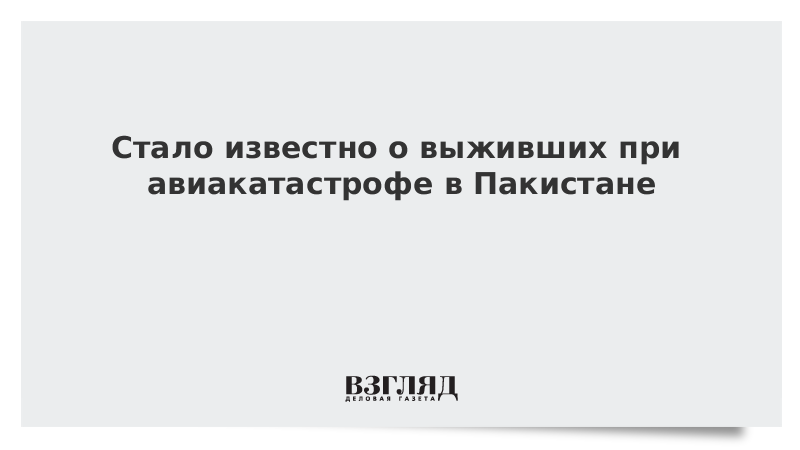 Стало известно о выживших при авиакатастрофе в Пакистане