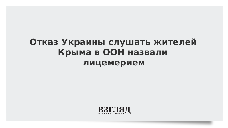 Отказ Украины слушать жителей Крыма в ООН назвали лицемерием