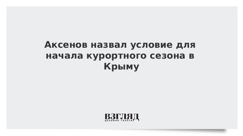 Аксенов назвал условие для начала курортного сезона в Крыму