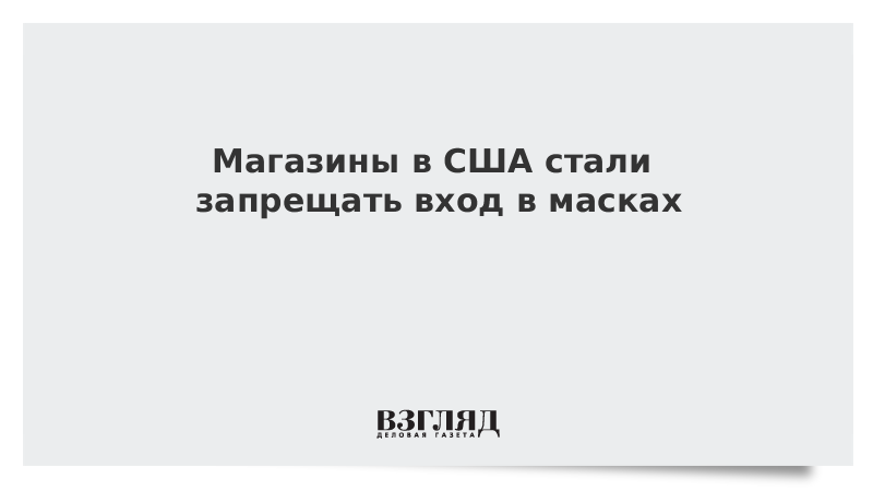 Магазины в США стали запрещать вход в масках