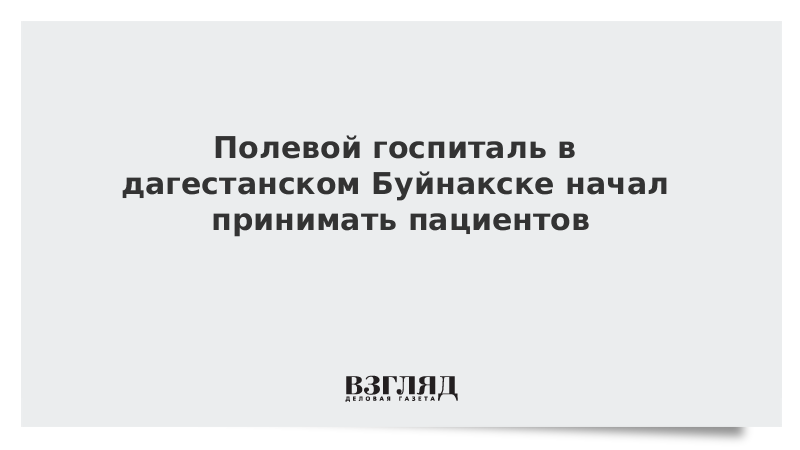 Полевой госпиталь в дагестанском Буйнакске начал принимать пациентов