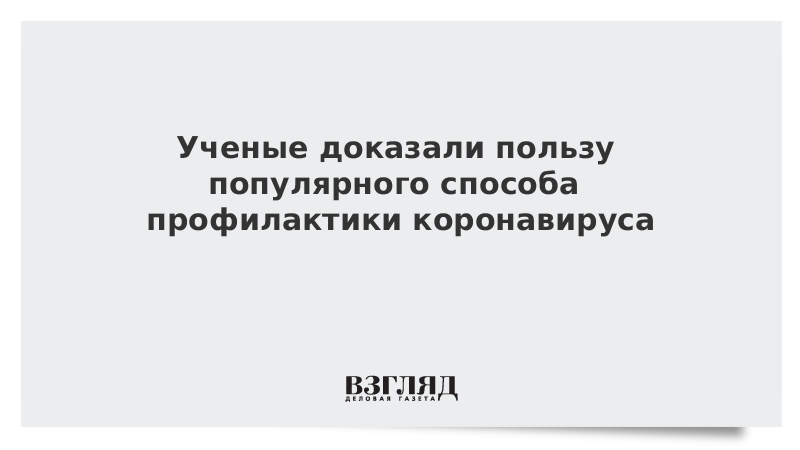 Ученые доказали пользу популярного способа профилактики коронавируса