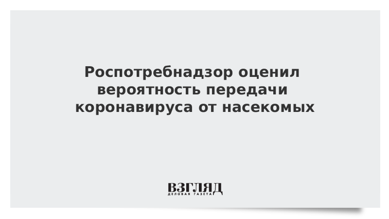 Роспотребнадзор оценил вероятность передачи коронавируса от насекомых