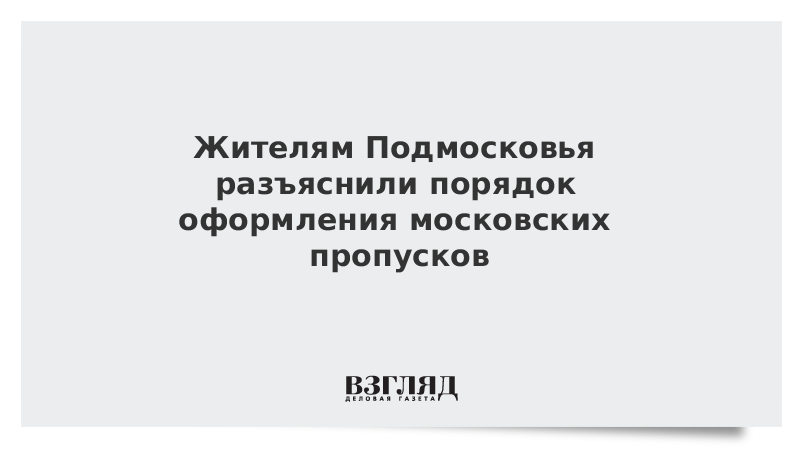 Жителям Подмосковья разъяснили порядок оформления московских пропусков