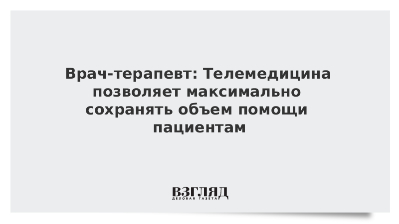 Врач-терапевт: Телемедицина позволяет максимально сохранять объем помощи пациентам