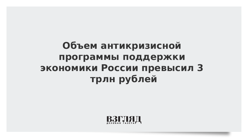 Объем антикризисной программы поддержки экономики России превысил 3 трлн рублей