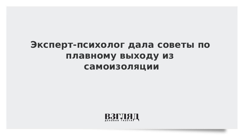 Психолог: После самоизоляции надо возвращаться к прежней жизни постепенно, без эйфории