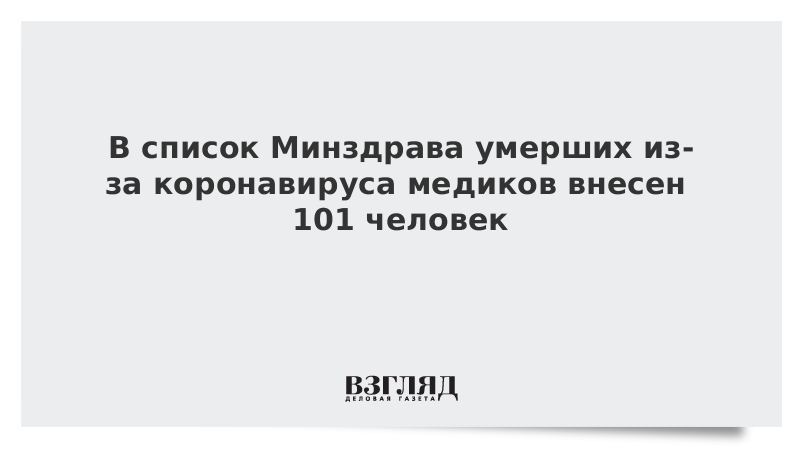 В список Минздрава умерших из-за коронавируса медиков внесен 101 человек