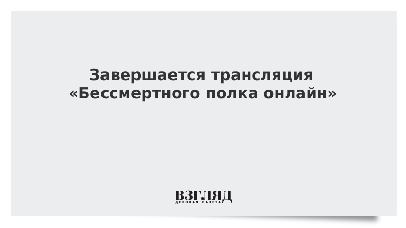 Завершается трансляция «Бессмертного полка онлайн»