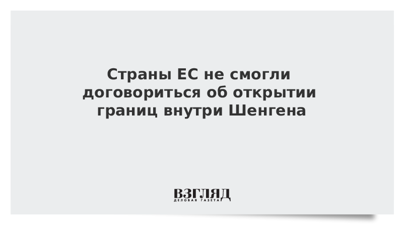 Страны ЕС не смогли договориться об открытии границ внутри Шенгена