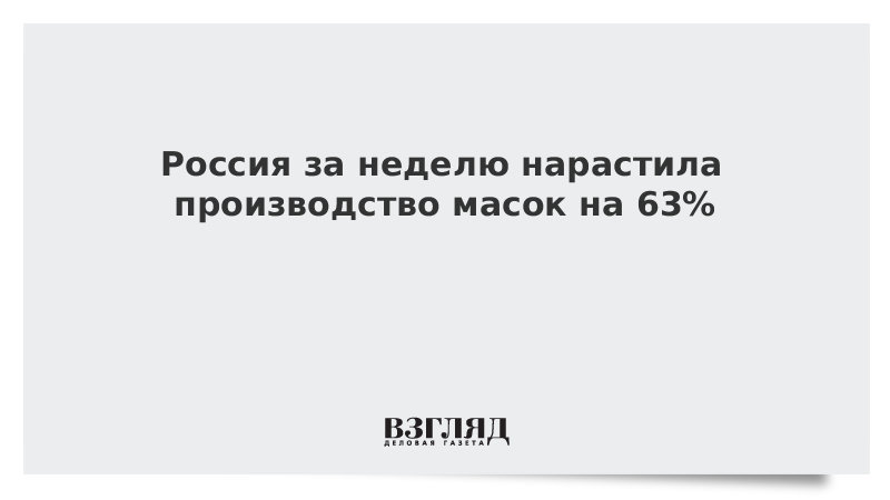 Россия за неделю нарастила производство масок на 63%