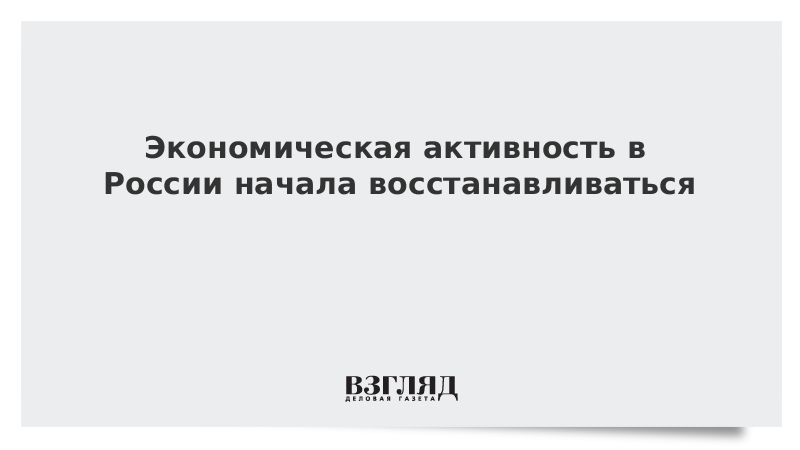 Экономическая активность в России начала восстанавливаться