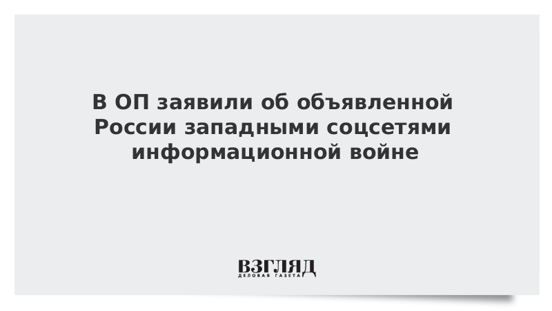 В ОП заявили об объявленной России западными соцсетями информационной войне