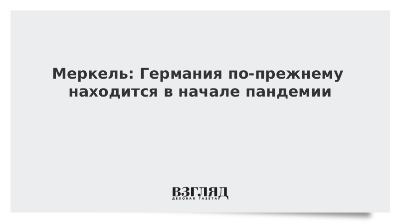 Меркель: Германия по-прежнему находится в начале пандемии