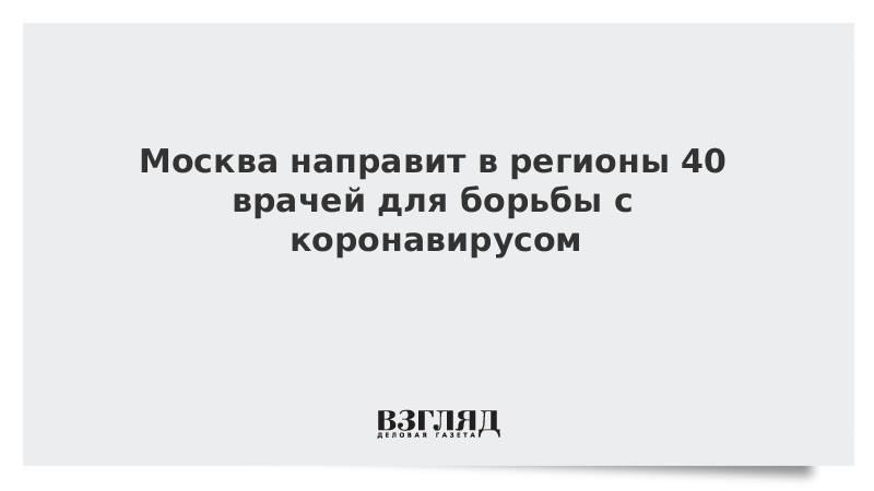 Москва приступила к выполнению поручения Путина о помощи регионам в борьбе с COVID-2019