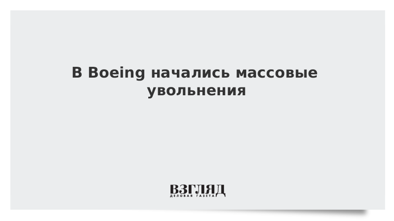 В Boeing начались массовые увольнения