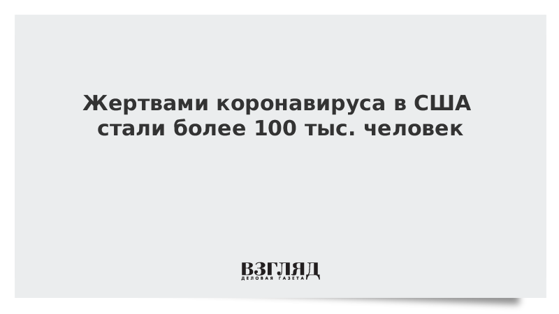 Жертвами коронавируса в США стали более 100 тыс. человек