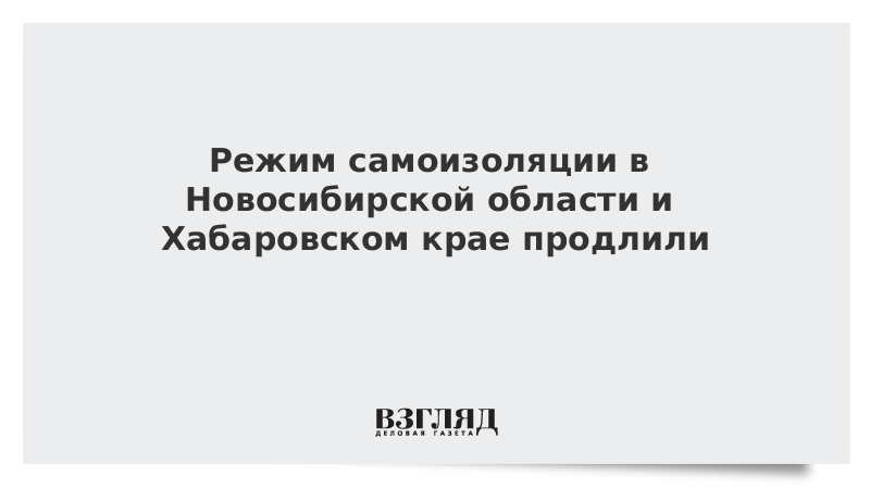 Режим самоизоляции в Новосибирской области и Хабаровском крае продлили