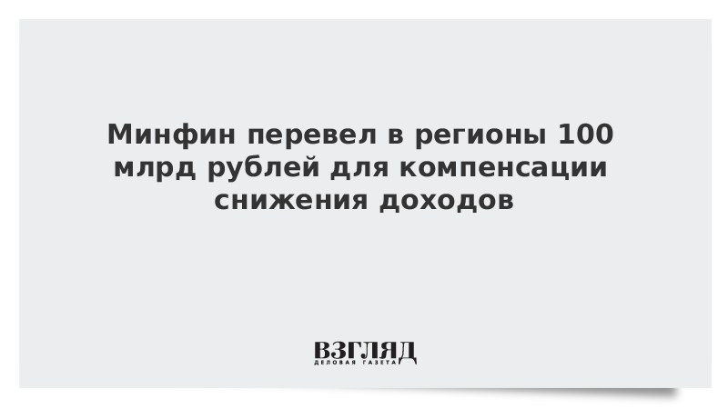 Минфин перевел в регионы 100 млрд рублей для компенсации снижения доходов