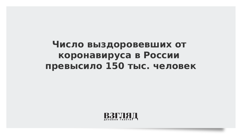 Число выздоровевших от коронавируса в России превысило 150 тыс. человек