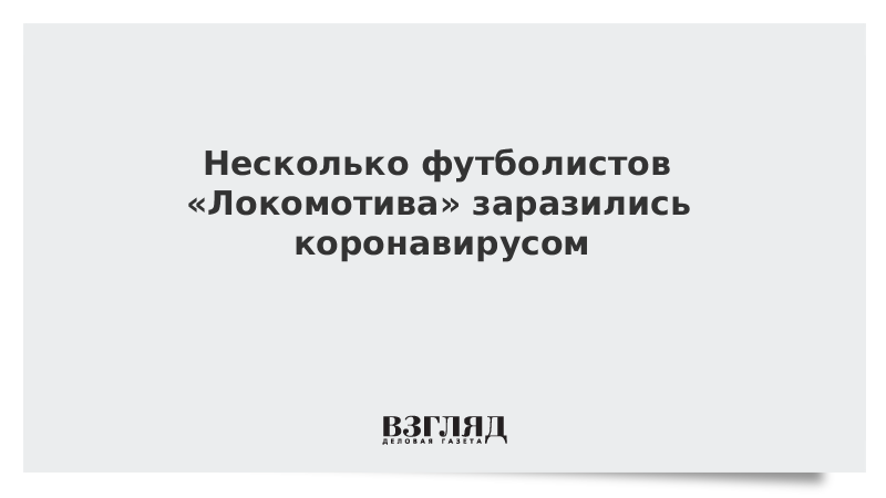 Несколько футболистов «Локомотива» заразились коронавирусом