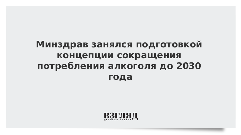 Минздрав занялся подготовкой концепции сокращения потребления алкоголя до 2030 года