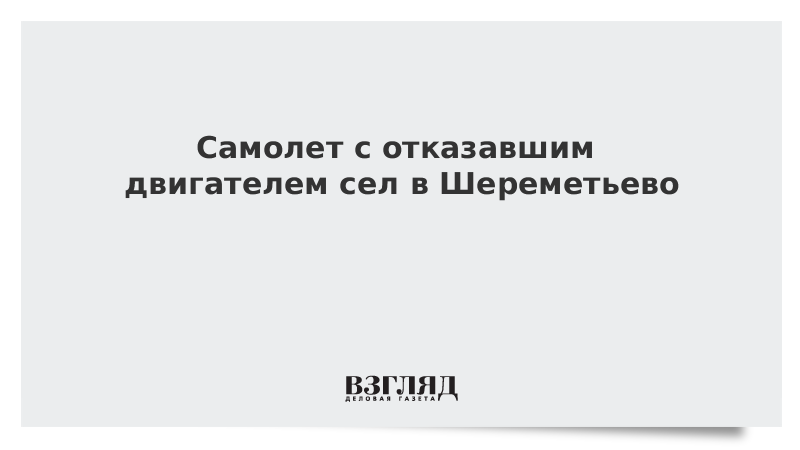 Самолет с отказавшим двигателем сел в Шереметьево