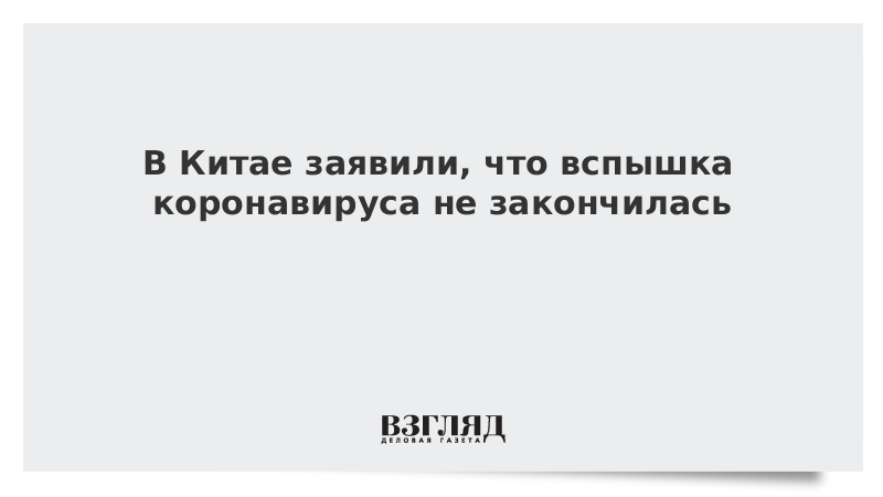 В Китае заявили, что вспышка коронавируса не закончилась