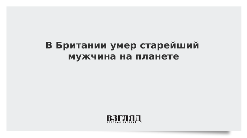 В Британии умер старейший мужчина на планете