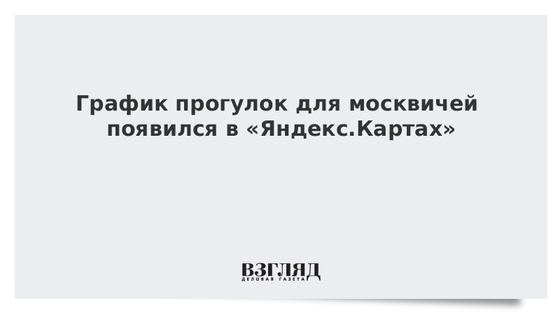 График прогулок для москвичей появился в «Яндекс.Картах»