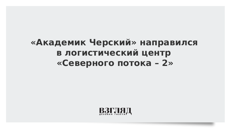 «Академик Черский» направился в логистический центр «Северного потока – 2»