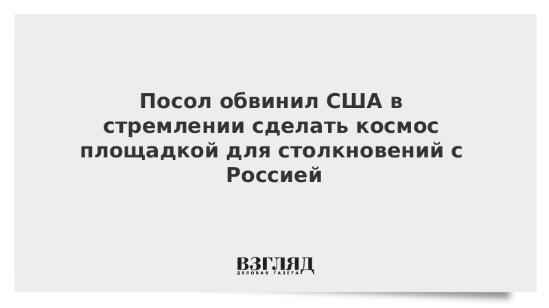 Россия обвинила США в милитаризации космоса