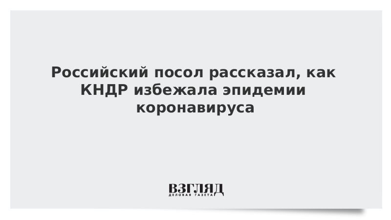 Российский посол рассказал, как КНДР избежала эпидемии коронавируса