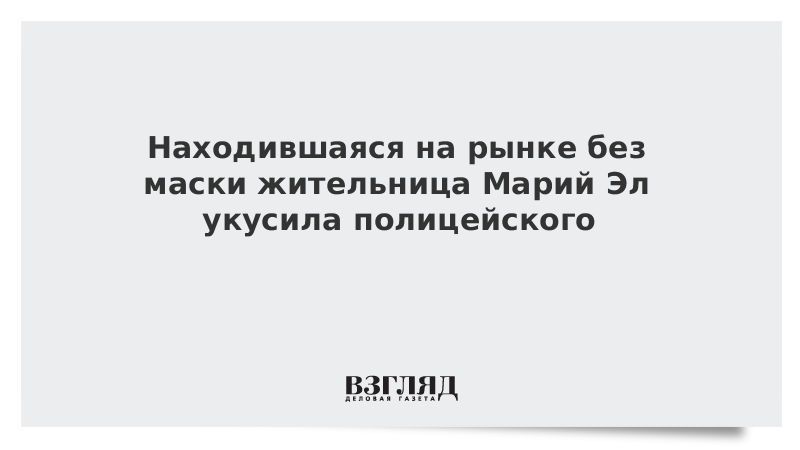 Находившаяся на рынке без маски жительница Марий Эл укусила полицейского